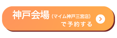 神戸三宮会場バナー
