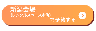 新潟(本町)会場バナー