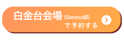白金台会場バナー