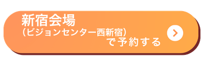 西新宿会場バナー