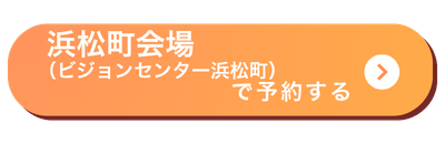浜松町会場バナー