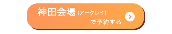 神田会場バナー