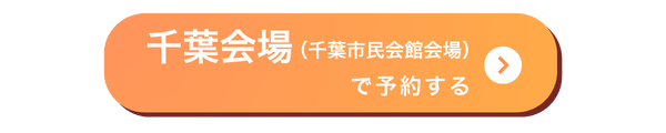 千葉会場バナー