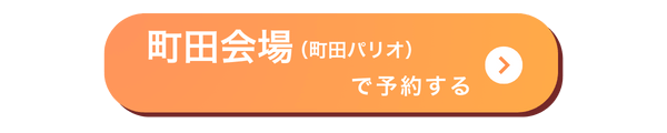 町田会場バナー