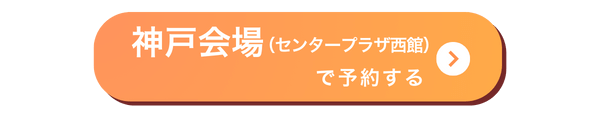 神戸会場バナー
