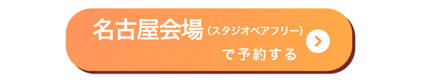 名古屋会場バナー