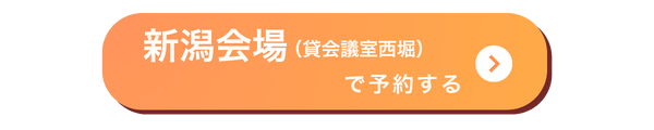 新潟会場バナー