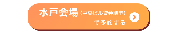水戸会場バナー