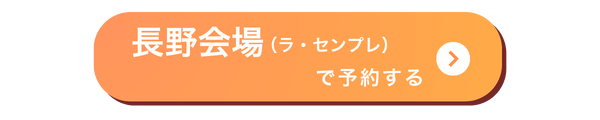長野会場バナー
