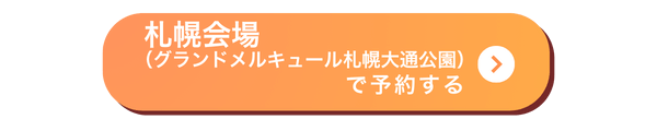 札幌会場バナー