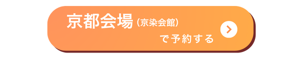 京染会場バナー