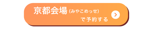 みやこめっせ会場バナー