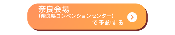 奈良会場バナー