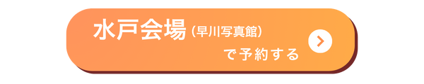 水戸会場バナー