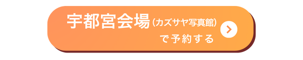 宇都宮会場バナー