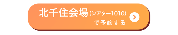 北千住会場バナー