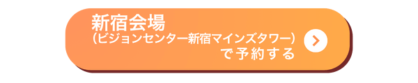 新宿会場バナー