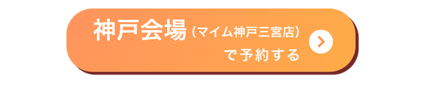 神戸三宮会場バナー
