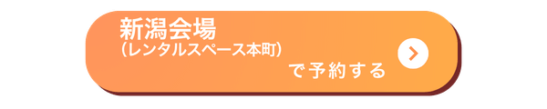 新潟(本町)会場バナー