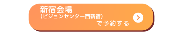 西新宿会場バナー