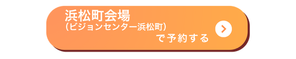 浜松町会場バナー