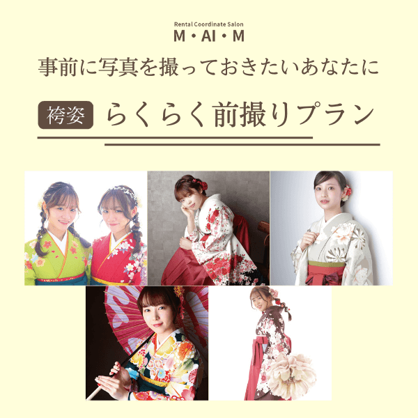 卒業袴前撮りキャンペーンバナー