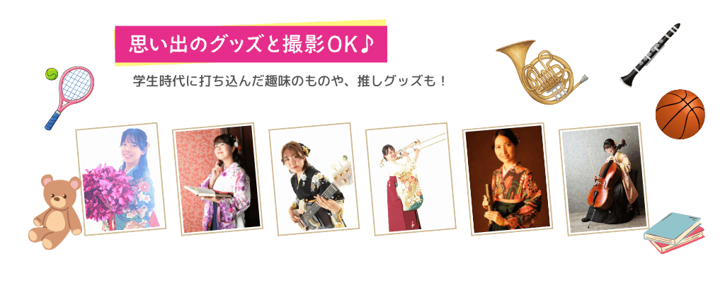 卒業袴前撮り思い出の品をお持ちください