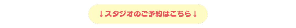 スタジオ予約はこちら