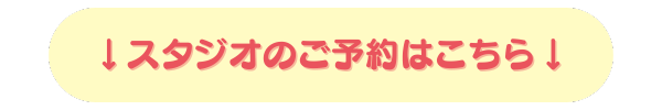 スタジオ予約はこちら
