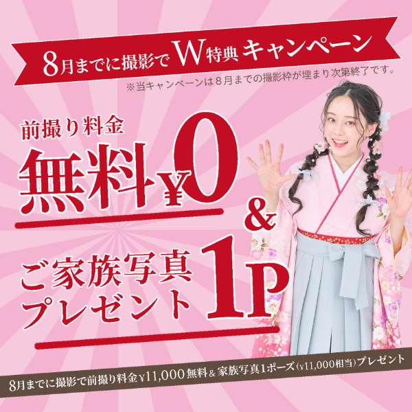 卒業袴前撮り特典