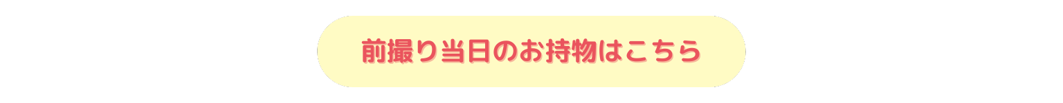 前撮り当日の持ち物