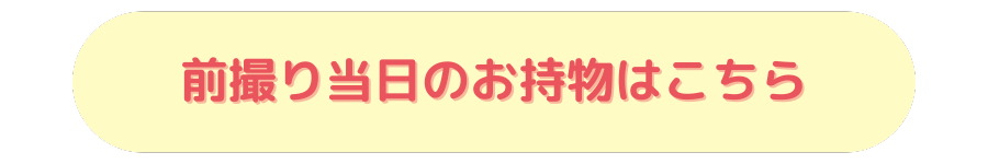 前撮り当日の持ち物