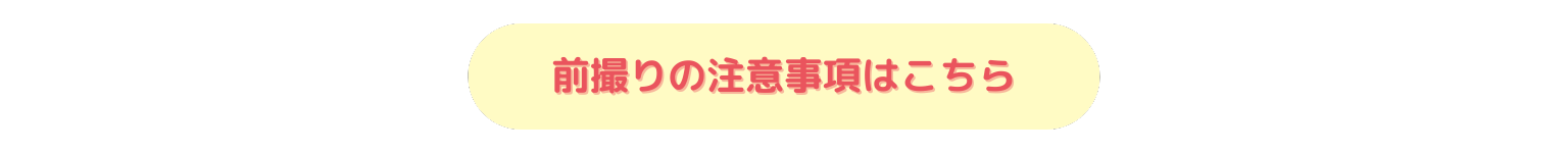 前撮りの注意事項
