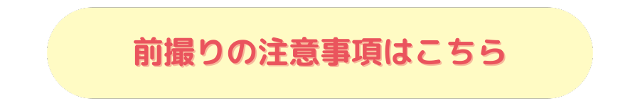 前撮りの注意事項