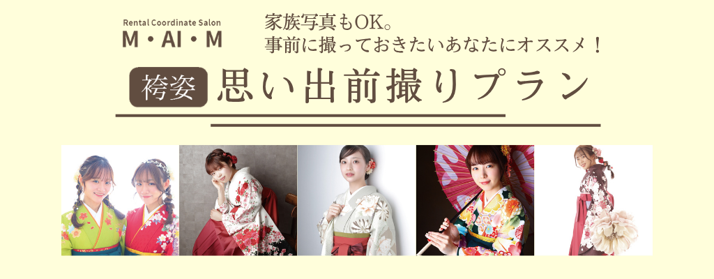 卒業袴前撮りキャンペーンバナー