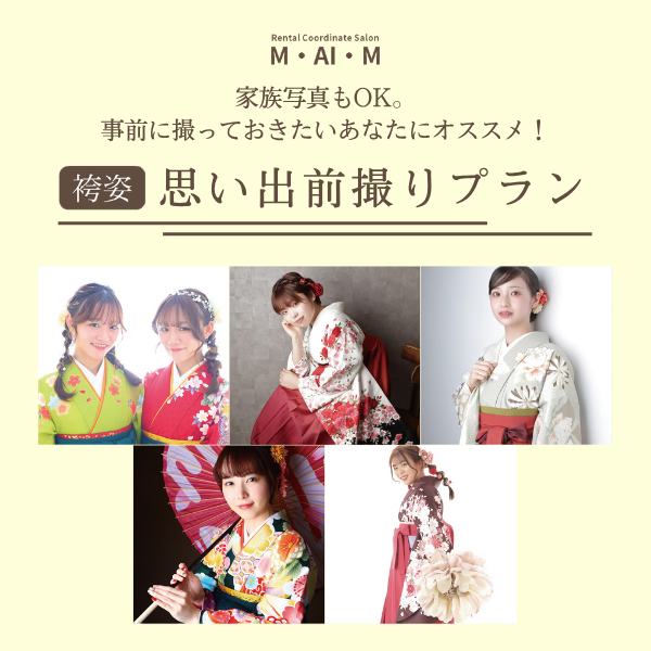 卒業袴前撮りキャンペーンバナー