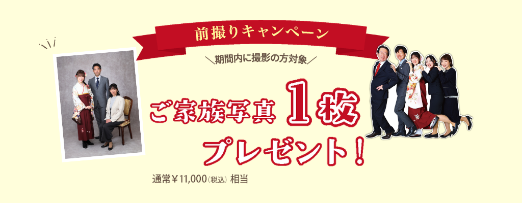 卒業袴前撮り特典