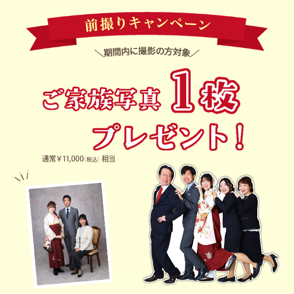 卒業袴前撮り特典