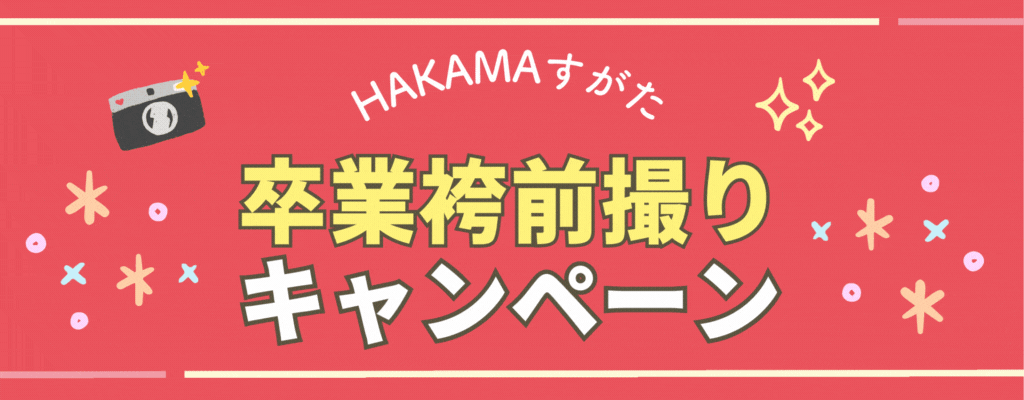 卒業袴前撮りキャンペーンバナー