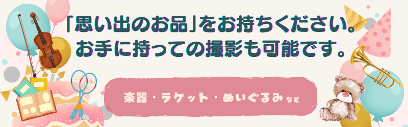 前撮り思い出の品