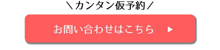 簡単仮予約ボタン