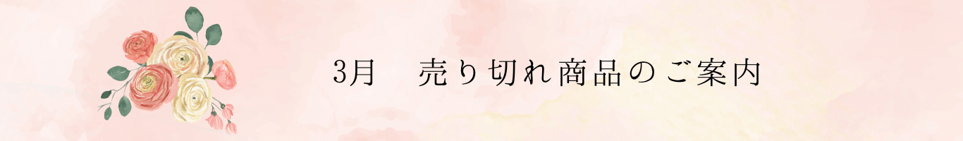 売り切れ商品のご案内