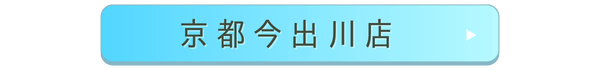 京都今出川店店舗誘導バナー