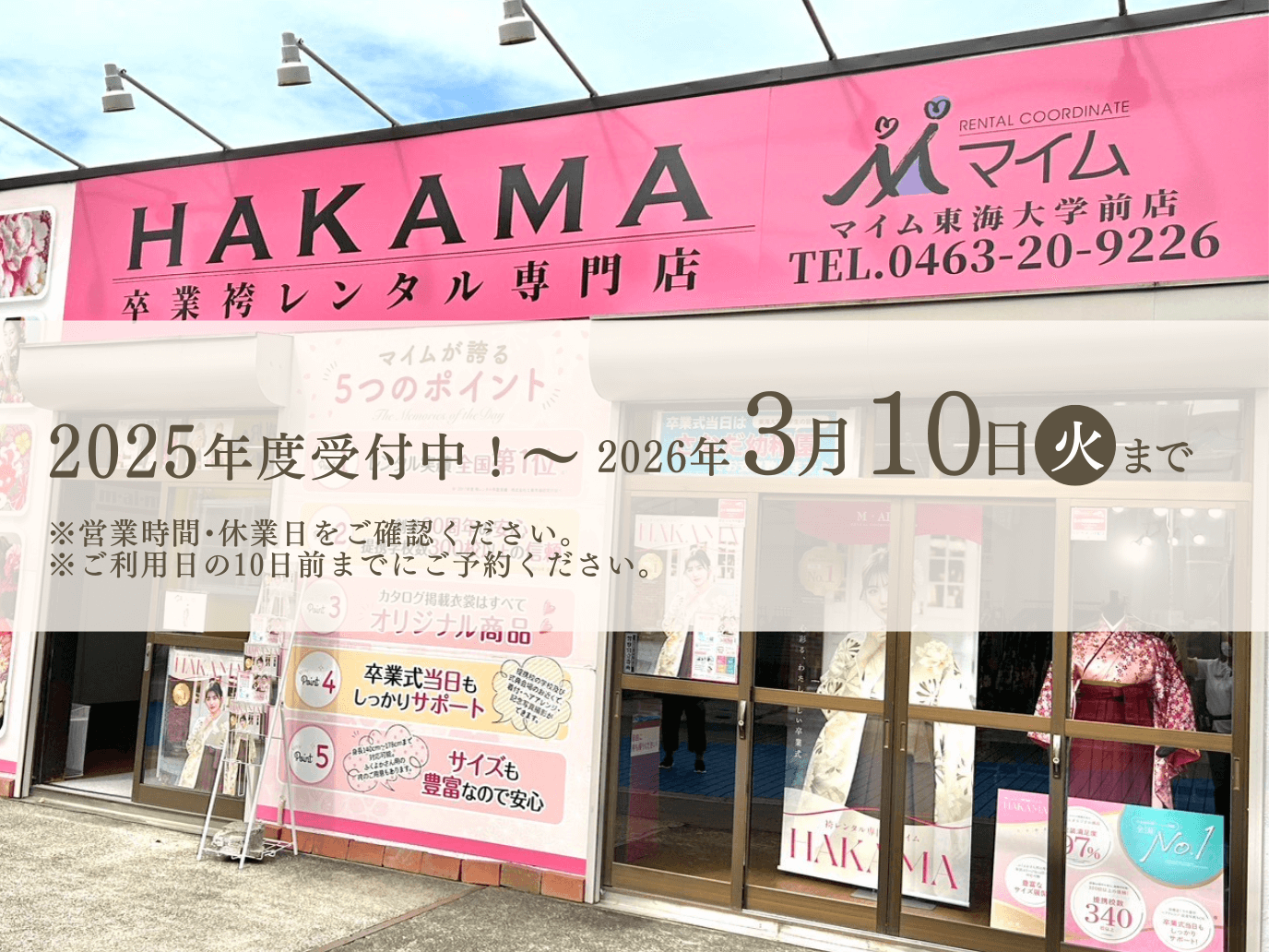 マイム東海大学前店