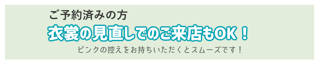 衣裳の見直しご来店OK