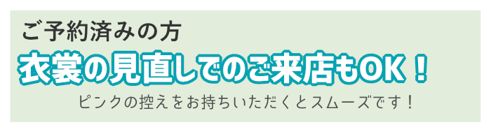 衣裳の見直しご来店OK