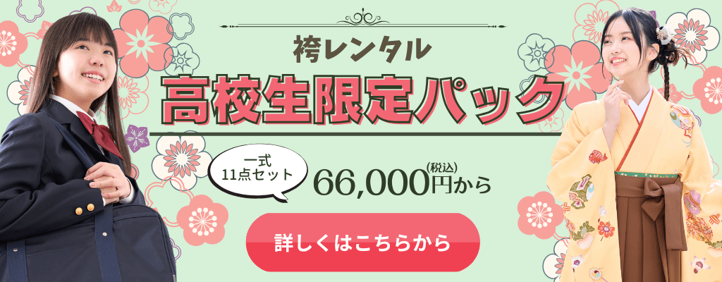 ≪限定着物≫高校生限定パック