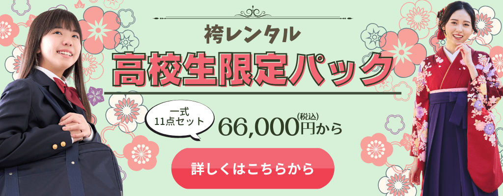 高校生限定パック