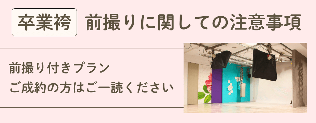 前撮りに関しての注意事項