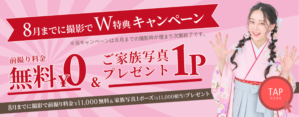 前撮りW特典キャンペーン